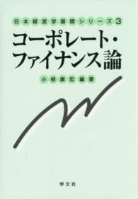 コーポレート・ファイナンス論 日本経営学基礎シリーズ