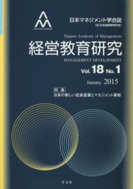 経営教育研究 〈ｖｏｌ．１８　ｎｏ．１〉 - 日本マネジメント学会誌 特集：日本の新しい成長産業とマネジメント革新