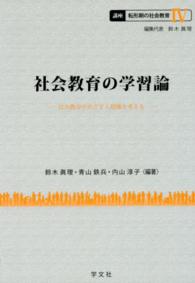 講座転形期の社会教育 〈４〉 社会教育の学習論 鈴木真理