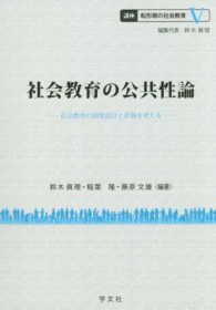 講座転形期の社会教育 〈５〉 社会教育の公共性論 鈴木真理