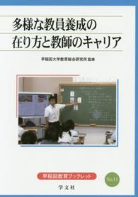 多様な教員養成の在り方と教師のキャリア 早稲田教育ブックレット