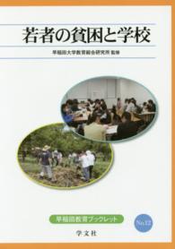 若者の貧困と学校 早稲田教育ブックレット