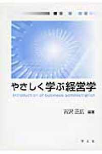 やさしく学ぶ経営学