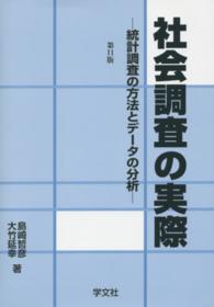 社会調査の実際 - 統計調査の方法とデータの分析 （第１１版）