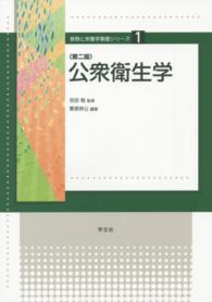 公衆衛生学 食物と栄養学基礎シリーズ （第２版）