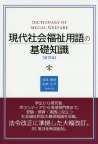 現代社会福祉用語の基礎知識 （第１２版）