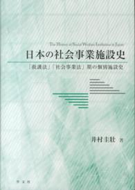 日本の社会事業施設史 - 「救護法」「社会事業法」期の個別施設史