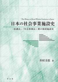 日本の社会事業施設史 - 「救護法」「社会事業法」期の個別施設史
