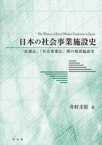 日本の社会事業施設史―「救護法」「社会事業法」期の個別施設史