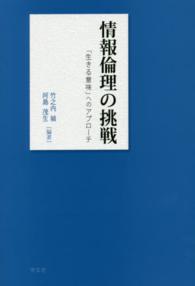 情報倫理の挑戦 - 「生きる意味」へのアプローチ