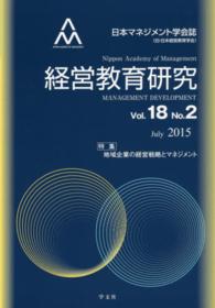 経営教育研究 〈ｖｏｌ．１８　ｎｏ．２〉 - 日本マネジメント学会誌 特集：地域企業の経営戦略とマネジメント
