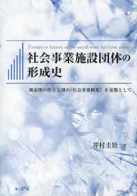 社会事業施設団体の形成史 - 戦前期の県社会課の『社会事業概要』を基盤として