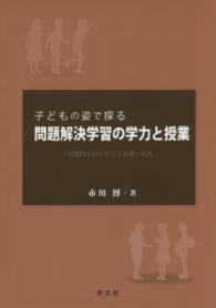 子どもの姿で探る問題解決学習の学力と授業―実感的なわかり方と基礎・基本