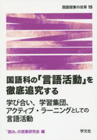 国語科の「言語活動」を徹底追究する - 学び合い、学習集団、アクティブ・ラーニングとしての 国語授業の改革