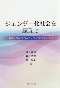 ジェンダー化社会を超えて - 教育・ライフコース・アイデンティティ