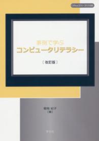 事例で学ぶコンピュータリテラシー - Ｏｆｆｉｃｅ　２０１０・２０１３対応 （改訂版）