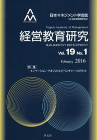 経営教育研究 〈ｖｏｌ．１９　ｎｏ．１〉 - 日本マネジメント学会誌 特集：イノベーション・マネジメントとベンチャー・スピリット