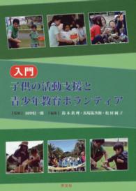 入門　子供の活動支援と青少年教育ボランティア