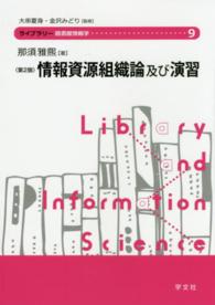 情報資源組織論及び演習 ライブラリー図書館情報学 （第２版）