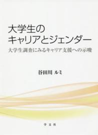 大学生のキャリアとジェンダー - 大学生調査にみるキャリア支援への示唆