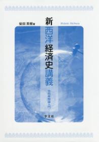 新西洋経済史講義 - 史的唯物論入門
