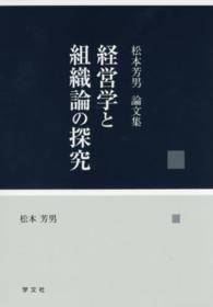 経営学と組織論の探究 - 松本芳男論文集