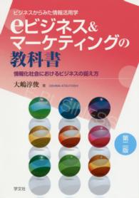 ｅビジネス＆マーケティングの教科書 - 情報化社会におけるビジネスの捉え方 （第２版）