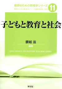 教師のための教育学シリーズ<br> 子どもと教育と社会