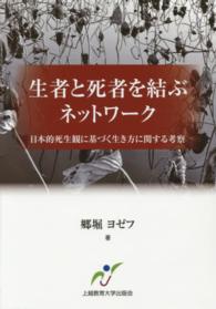 生者と死者を結ぶネットワーク―日本的死生観に基づく生き方に関する考察