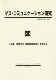 マス・コミュニケーション研究 〈第８９号〉 特集：変容する「公共言論空間」を考える