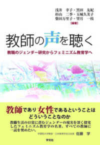 教師の声を聴く - 教職のジェンダー研究からフェミニズム教育学へ
