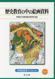 歴史教育の中の絵画資料 早稲田教育ブックレット