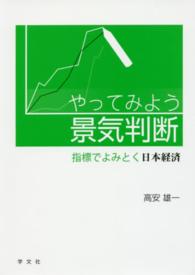 やってみよう景気判断 - 指標でよみとく日本経済