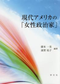 現代アメリカの「女性政治家」