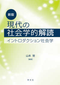 現代の社会学的解読―イントロダクション社会学 （新版）