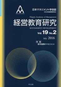 経営教育研究 〈ｖｏｌ．１９　ｎｏ．２〉 - 日本マネジメント学会誌 特集：産学連携のマネジメント