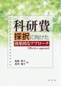 科研費採択に向けた効果的なアプローチ