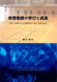 体育教師の学びと成長 - 信念と経験の相互影響関係に関する実証研究