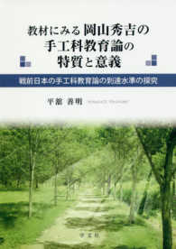 教材にみる岡山秀吉の手工科教育論の特質と意義 - 戦前日本の手工科教育論の到達水準の探究