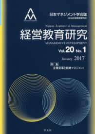 経営教育研究 〈ｖｏｌ．２０　ｎｏ．１〉 - 日本マネジメント学会誌 特集：企業変革と戦略マネジメント
