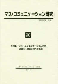 マス・コミュニケーション研究 〈第９０号〉 特集：日本マス・コミュニケーション研究の現在：理論研究への視