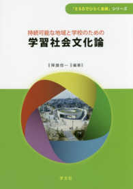 持続可能な地域と学校のための学習社会文化論 「ＥＳＤでひらく未来」シリーズ