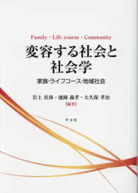 変容する社会と社会学 - 家族・ライフコース・地域社会
