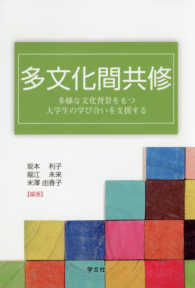 多文化間共修―多様な文化背景をもつ大学生の学び合いを支援する