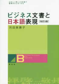 ビジネス文書と日本語表現 - 正しい美しい日本語で相手の心をつかむ （改訂２版）