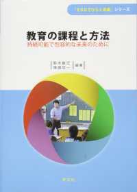 教育の課程と方法 - 持続可能で包括的な未来のために 「ＥＳＤでひらく未来」シリーズ