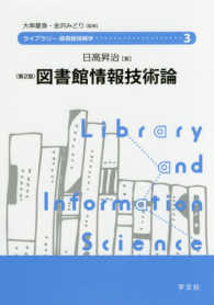 図書館情報技術論 ライブラリー図書館情報学 （第２版）