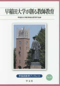 早稲田教育ブックレット<br> 早稲田大学が創る教師教育