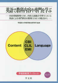早稲田教育ブックレット<br> 英語で教科内容や専門を学ぶ―内容重視指導（ＣＢＩ）、内容言語統合学習（ＣＬＩＬ）と英語による専門科目の指導（ＥＭＩ）の視点から