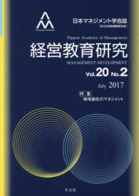 経営教育研究 〈Ｖｏｌ．２０　Ｎｏ．２〉 - 日本マネジメント学会誌 特集：地域創生のマネジメント